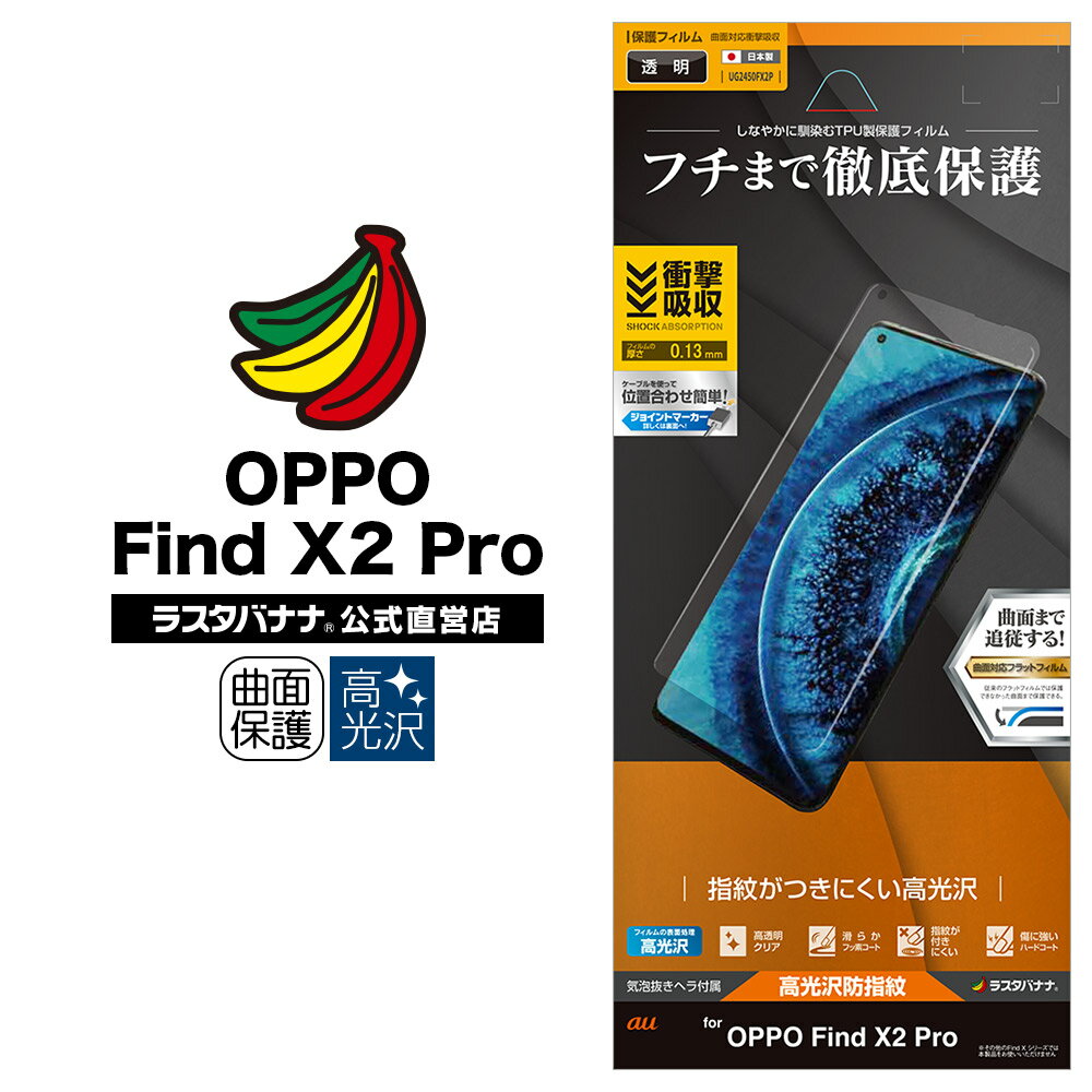 OPPO Find X2 Pro OPG01 フィルム 全面保護 曲面対応 薄型TPU 耐衝撃吸収 高光沢防指紋 オッポ ファインド エックス2 プロ 液晶保護フィルム UG2450FX2P ラスタバナナ