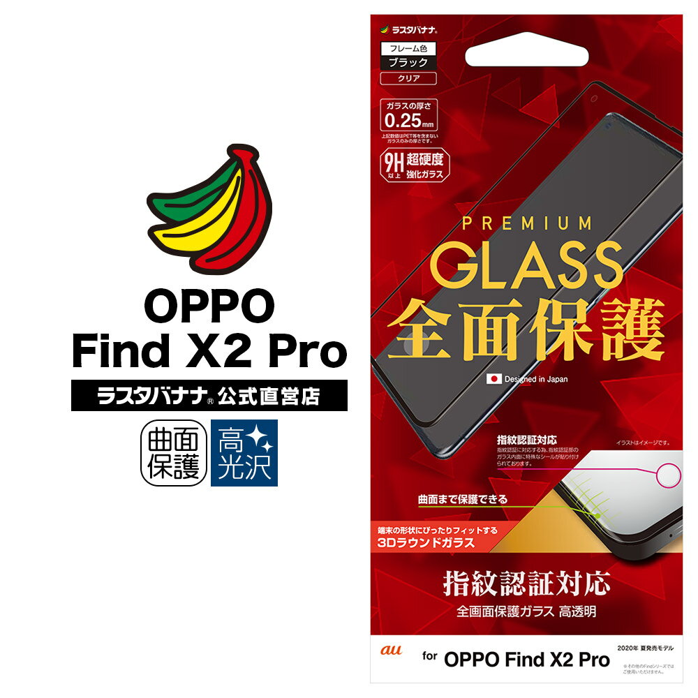 OPPO Find X2 Pro OPG01 フィルム 全面保護 曲面対応 ガラスフィルム 高光沢 指紋認証対応 3D曲面フレーム ブラック オッポ ファインド エックス2 プロ 液晶保護 3S2452FX2P ラスタバナナ