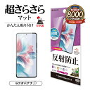 OPPO Reno11 A フィルム 平面保護 さらさら マット アンチグレア 反射防止 抗菌 日本製 簡単貼り付け 指紋認証対応 オッポ リノ 保護フィルムT...