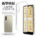 らくらくスマートフォンa A401FC Lite MR01 ケース カバー ソフトケース TPU 耐衝撃吸収 クリア 透明 1.2mm らくらくホン スマホケース 8450RKSMATPCL ラスタバナナ