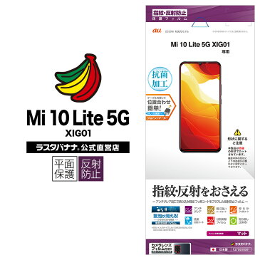 ラスタバナナ Mi10 Lite 5G XIG01 フィルム 平面保護 反射防止 アンチグレア 抗菌 ミー10 ライト 液晶保護 T2755XIG01