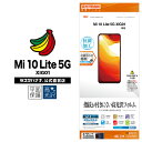 Mi10 Lite 5G XIG01 フィルム 平面保護 高光沢防指紋 抗菌 ミー10 ライト 液晶保護 G2756XIG01 ラスタバナナ