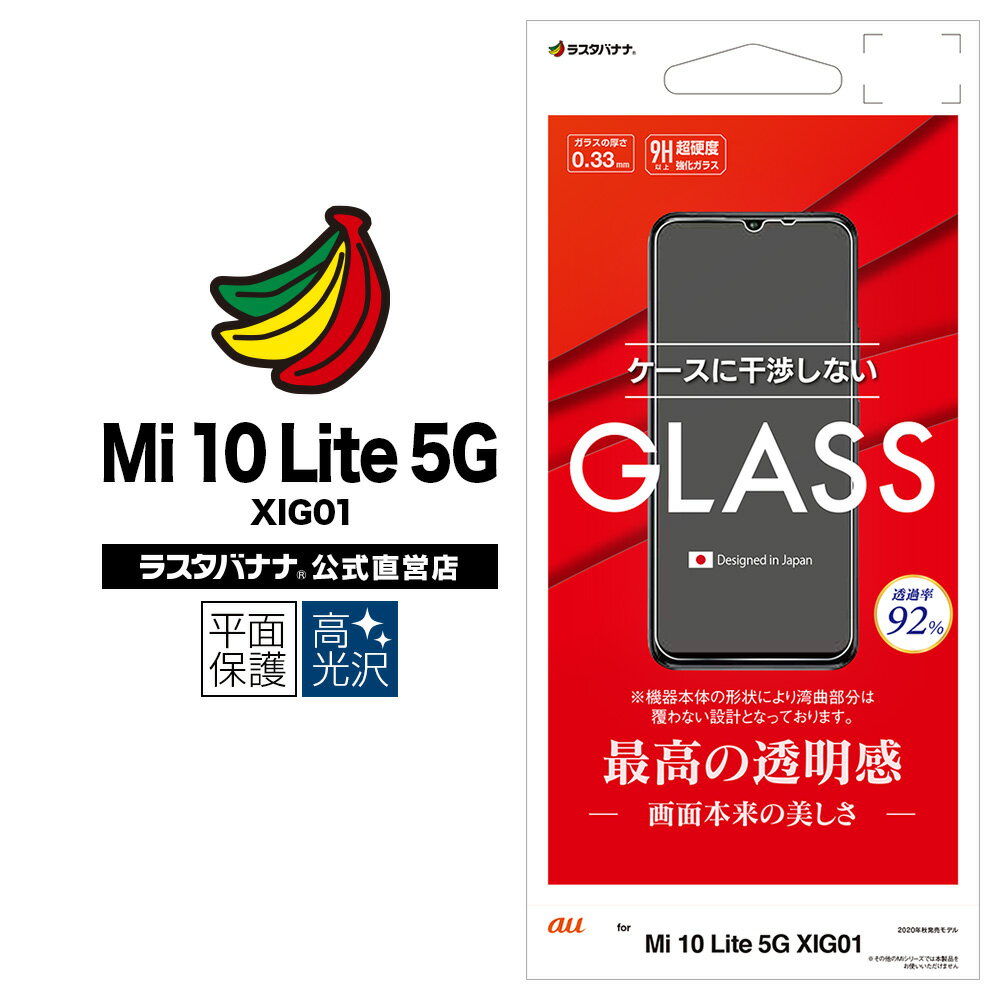 Mi10 Lite 5G XIG01 フィルム 平面保護 強化ガラス 0.33mm 高光沢 指紋認証対応 ケースに干渉しない ミー10 ライト 液晶保護 GP2757XIG01 ラスタバナナ