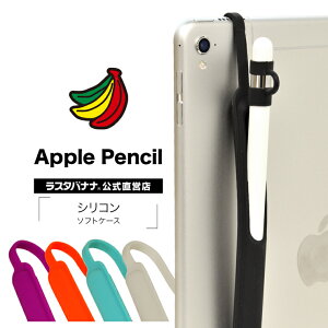 Apple Pencil ケース カバー ソフト シリコン バンド付き キャップホルダー 第1世代/第2世代対応 アップルペンシル ケース ラスタバナナ