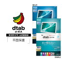 dtab d-41A フィルム 平面保護 ブルーライトカット 高光沢 反射防止 抗菌 ディータブ 液晶保護 ラスタバナナ
