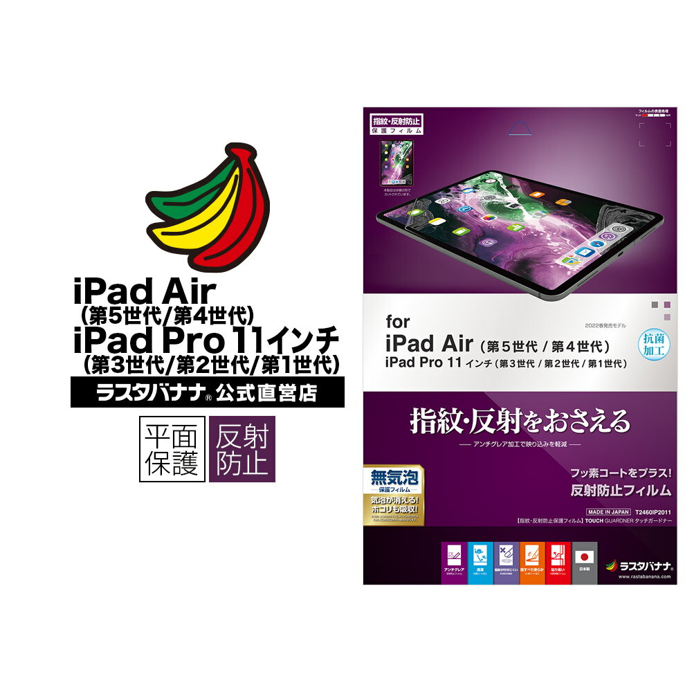 iPad Air 第5世代 第4世代 iPad Pro 11インチ 第3世代 第2世代 第1世代 フィルム 平面保護 反射防止 アンチグレア 抗菌 アイパッド プロ 液晶保護フィルム T2460IP2011 ラスタバナナ