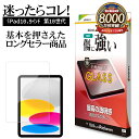 iPad(A16) 第10世代 10.9インチ ガラスフィルム 全面保護 高光沢 高透明 クリア 0.33mm 硬度10H アイパッド 保護フィルム GP418...