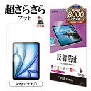 iPad Pro M4 11インチ iPad Pro M4 iPad Air M3 M2 13インチ iPad Air M3 M2 11インチ iPad A16 (第10世代) フィルム 全面保護 さらさら マット アンチグレア 反射防止 抗菌 日本製 貼り付けガイド アイパッド プロ エアー 保護フィルム ラスタバナナ