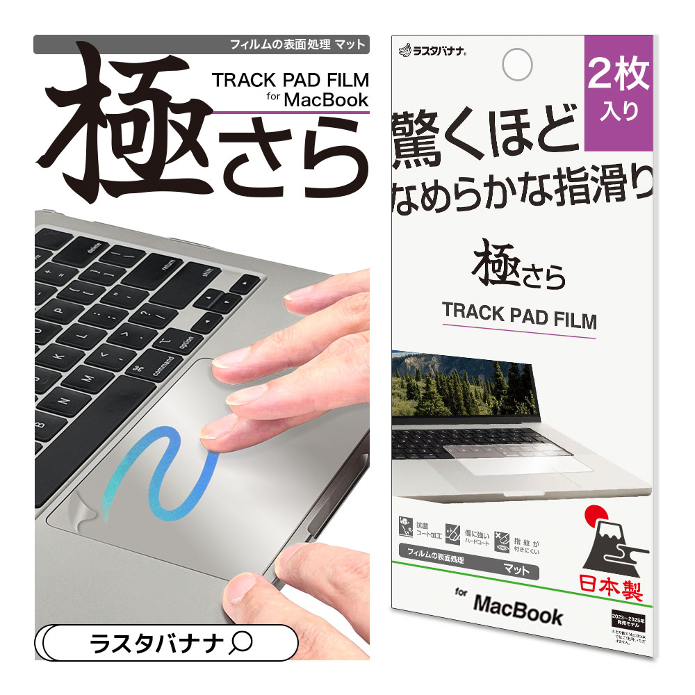 【2枚入り 究極のさらさら体験】 ラスタバナナ MacBook Pro 16インチ 14インチ MacBook Air 15.3インチ 13.6インチ フィルム トラックパッド 用 さらさら 操作性特化 マット アンチグレア 反射防止 指滑りなめらか 日本製 2枚入 マックブック 保護フィルム ラスタバナナ