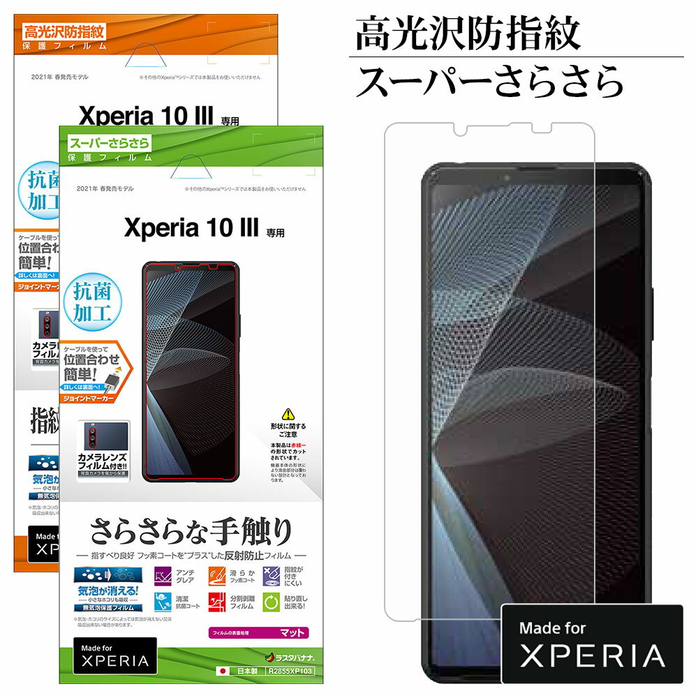 Xperia10 III SO-52B SOG04 Xperia10 III Lite XQ-BT44 フィルム 平面保護 高光沢防指紋 スーパーさらさら反射防止 抗菌 エクスペリア10 マーク3 ライト 液晶保護 ラスタバナナ