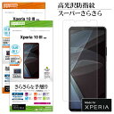 Xperia10 III SO-52B SOG04 Xperia10 III Lite XQ-BT44 フィルム 平面保護 高光沢防指紋 スーパーさらさら反射防...