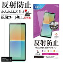 Xperia10 IV SO-52C SOG07 Xperia10 III SO-52B SOG04 Xperia10 III Lite XQ-BT44 フィルム 平面保護 アンチグレア 反射防止 抗菌 日本製 簡単貼り付け エクスペリア10 マーク4 保護フィルム T3404XP104 ラスタバナナ