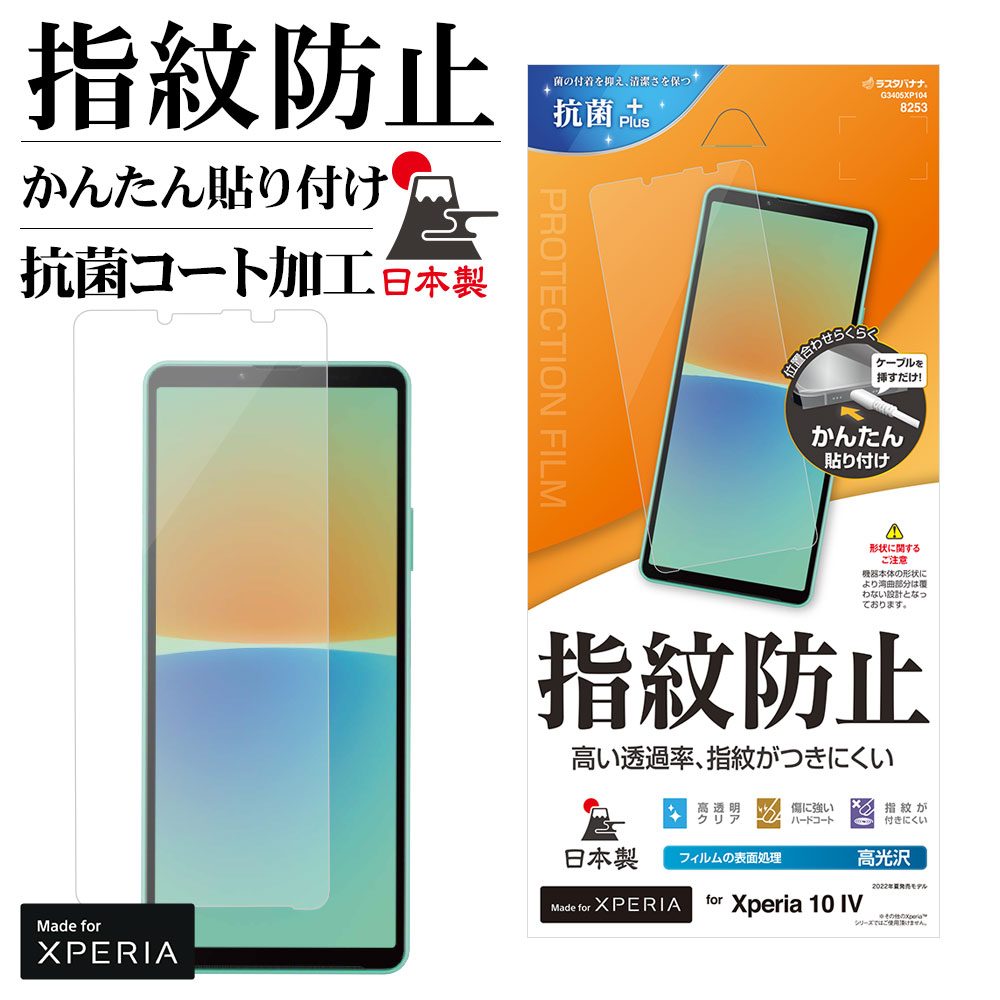 Xperia10 IV SO-52C SOG07 Xperia10 III SO-52B SOG04 Xperia10 III Lite XQ-BT44 フィルム 平面保護 高光沢 指紋防止 高透明 クリア 抗菌 日本製 簡単貼り付け エクスペリア10 マーク4 保護フィルム G3405XP104 ラスタバナナ