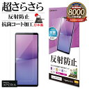 Xperia10 V SO-52D SOG11 Xperia10 VI SO-52E SOG14 フィルム 全面保護 さらさら マット アンチグレア 反射防止 ...
