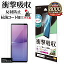 Xperia10 V SO-52D SOG11 Xperia10 VI SO-52E SOG14 フィルム 全面保護 衝撃吸収 ブルーライトカット マット アンチグレア 反射防止 抗菌 日本製 貼り付けガイド エクスペリア 保護フィルム VY3845XP105 ラスタバナナ