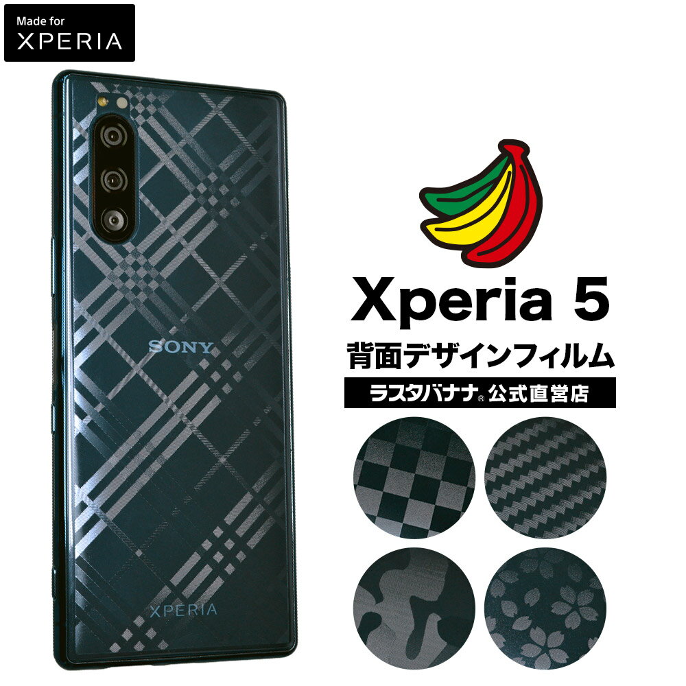 Xperia 5 SO-01M SOV41 フィルム 平面保護 スマートフォン 背面デザインフィルム チェック カーボン ラインチェック 迷彩 桜 エクスペリア 保護フィルム ラスタバナナ