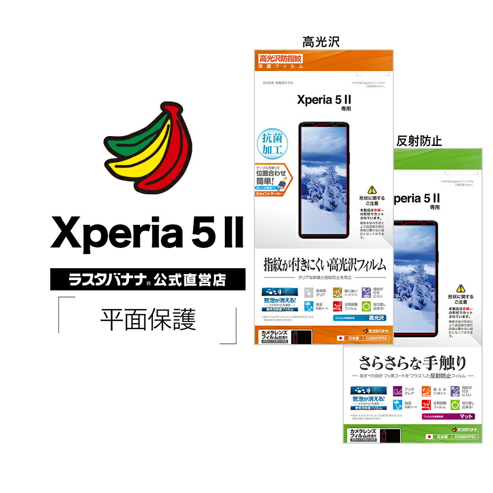 Xperia5 II SO-52A SOG02 フィルム 平面保護 高光沢防指紋 スーパーさらさら反射防止 抗菌 エクスペリア5 マーク2 液晶保護 ラスタバナナ