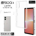 Xperia5 V SO-53D SOG12 XQ-DE44 ケース カバー ソフトケース TPU 耐衝撃吸収 クリア 透明 1.3mm ストラップホール ワイヤレス充電対応 エクスペリア5 マーク5 スマホケース 7757XP55TPCL ラスタバナナ