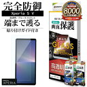 Xperia5 V SO-53D SOG12 XQ-DE44 ガラスフィルム 全面保護 高光沢 高透明 ブルーライトカット ゴリラガラス採用 ホコリ防止 0.3...