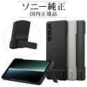 ソニー純正 国内正規品 Xperia1 V SO-51D SOG10 XQ-DQ44 ケース カバー スタンド搭載 抗菌 薄型 IPX5/8 防水 スタイルカバーウィズスタンド Style Cover with Stand エクスペリア1 マーク5