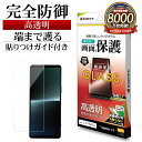 Xperia1 V SO-51D SOG10 XQ-DQ44 ガラスフィルム 全面保護 高光沢 高透明 クリア ホコリ防止 0.33mm 硬度10H 簡単貼り付...