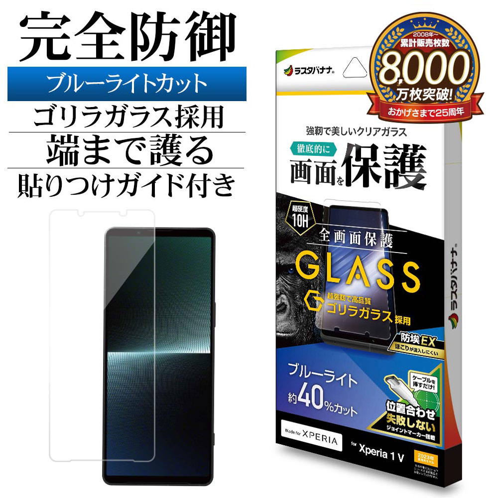 Xperia1 V SO-51D SOG10 XQ-DQ44 ガラスフィルム 全面保護 ブルーライトカット 高光沢 高透明 クリア ホコリ防止 ゴリラガラス採用 0.33mm 硬度10H 簡単貼り付け エクスペリア1 マーク5 保護フィルム GGE3839XP15 ラスタバナナ