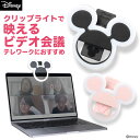 セルカライト ミッキー ディズニー キャラクター UNIVERSAL CLIP LIGHT【 テレワーク 在宅 キャッチライト リングライト スマホ iphone 目の中 クリップライト ミッキーマウス グッズ 目に光を入れる 自撮り ライト 女優ライト セルフィー クリップ式 かわいい 盛れる 】