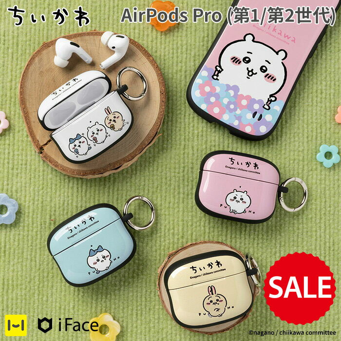 【SALE】 【iFace公式】ちいかわ AirPodsPro ケース 第1世代 第2世代 First Classケース【 Air Pods Pro airpodspro ケース エアポッズ ケース イヤホンケース ちいかわ グッズ ハチワレ うさぎ かわいい キャラクター キャラ 耐衝撃 ハード 正規品 Hamee 】