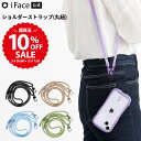 【10%OFFセール】iFace 公式 iFace Hang and ショルダーストラップ 丸紐 単品 【 アイフェイス ハングアンド スマホショルダーストラップ 紐 ストラップのみ 斜めがけ 首掛け 肩掛け 携帯 おしゃれ かわいい プレゼント ママコーデ 公園 レディース メンズ 大人 Hamee】