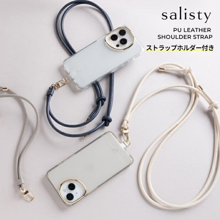 salisty ショルダーストラップ 斜め掛け 紐 スマホショルダーストラップ PUレザー ストラップホルダー 付属 iPhone Android 【 斜めがけ 首掛け 肩掛け 携帯 おしゃれ かわいい レディース メンズ 大人 Hamee 】