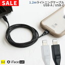 【SALE】 【公式】iFace ライトニングケーブル 1.2m USB Type-A Type-C MFi取得品 【 ライトニング lightning mfi...