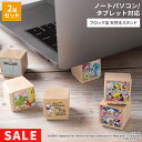 【SALE】 ノートPC スタンド タブレット ディズニー ピクサー キャラクター ブロック型 天然木【 ノートパソコン スタンド iPad スタンド 持ち運び...
