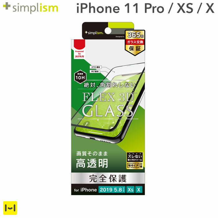 iPhone11 Pro iPhoneXS iPhoneX フィルム simplism FLEX 3D 複合フレームガラス(ブラック)【iphone11pro アイフォン11pro アイフォン11プロ プロ 画面保護 フィルム シート 画面フィルム ガラスフィルム】