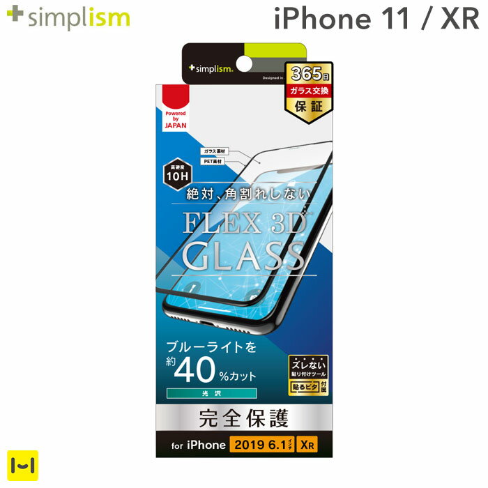 iPhone11/iphoneXR フィルム simplism FLEX 3D ブルーライト低減 複合フレームガラス(ブラック)【アイフォン11 アイフォンxr iphone 11 xr フィルム ガラスフィルム ガラス】