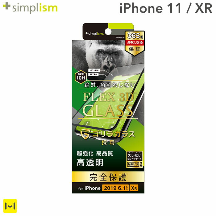 iPhone11 iphoeXR フィルム simplism [FLEX 3D] ゴリラガラス 複合フレームガラス(ブラック)【フィルム 画面フィルム…