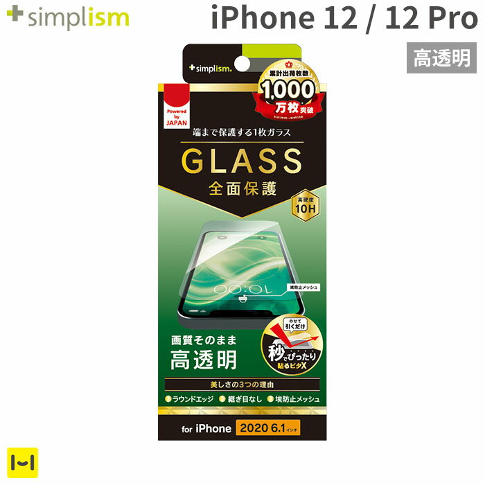 iPhone12 iPhone12Prosimplism フルクリア 画面保護強化ガラス 高透明 【 iphone12 iphone12pro アイフォン12 アイフォン12プロ iphone 12 pro アイフォン 12 プロ 強化ガラス ガラスフィルム 画面 保護 フィルム 保護フィルム 保護シート ディスプレイ 傷防止 】