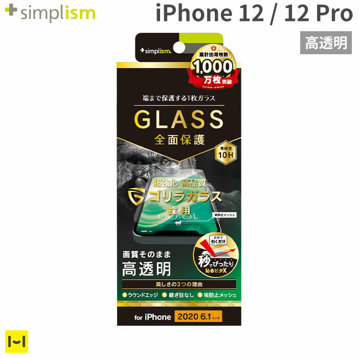 iPhone12 iPhone12Prosimplism フルクリア ゴリラガラス 画面保護強化ガラス 高透明 【 iphone12 iphone12pro アイフ…