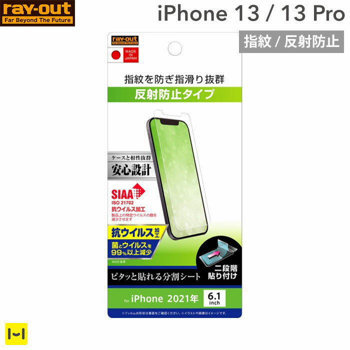 iPhone13 Pro 13 Pro 専用 ray-out レイ・アウト 画面保護フィルム 抗ウイルス 指紋 反射防止