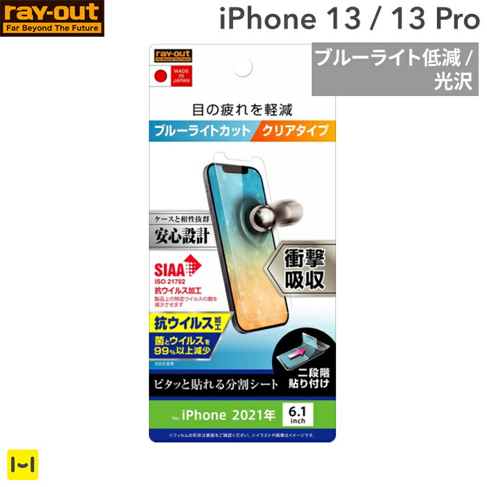 iPhone13 Pro 13 Pro 専用 ray-out レイ・アウト 衝撃吸収 画面保護フィルム 抗ウイルス ブルーライトカット 光沢