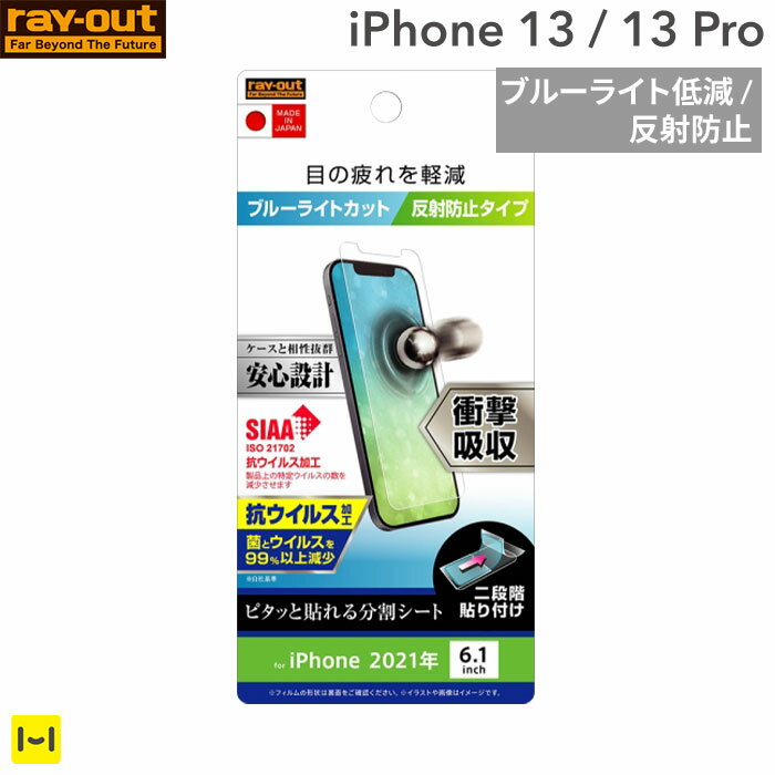 iPhone13 Pro 13 Pro 専用 ray-out レイ・アウト 衝撃吸収 画面保護フィルム 抗ウイルス ブルーライトカット 反射防止 【 iPhone 13 pro 13pro 画面保護 保護フィルム iPhoneフィルム アイフォンフィルム ブルーライトカット 反射防止 】