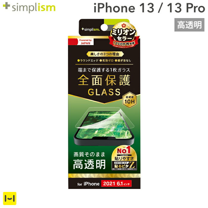 iPhone 13 13 Pro 専用 Simplism シンプリズム フルクリア 画面保護 強化ガラス 高透明 【 iPhone13Pro iPhone13 13Pro アイフォン13 Pro プロ 画面保護 画面 保護 フィルム ガラス 画面保護ガラス 】