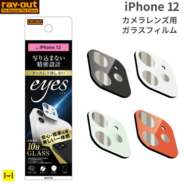 iPhone 12 用 eyes カメラガラスフィルム 10H【カメラレンズ 保護 アイフォン12 iphone12 ガラス フィルム カメラレンズ保護】