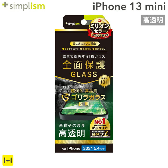 iPhone 13 mini 専用 Simplism シンプリズム フルクリア ゴリラガラス 画面保護 強化ガラス 高透明 【 iPhone13mini …