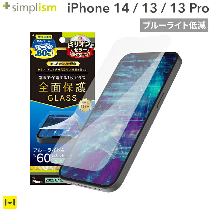 iPhone14 iPhone13 iPhone13Pro Simplism シンプリズム フルカバー 60 ブルーライト低減 画面保護強化ガラス 光沢 【 ガラスフィルム 液晶保護 画面保護 】