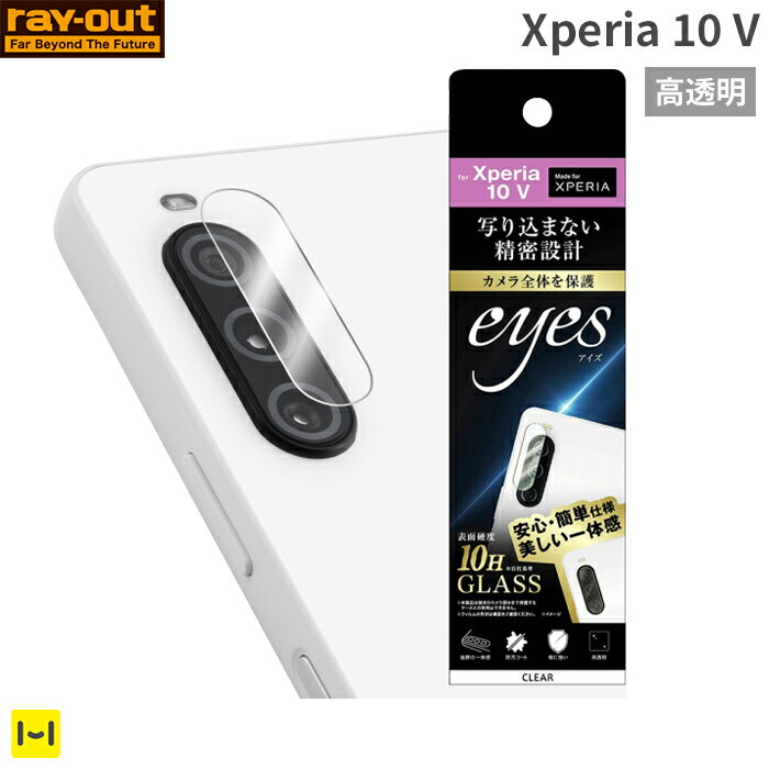 Xperia 10 V専用 ray-out レイ アウト eyes カメラガラスフィルム 10H(クリア)【スマホアクセサリーグッズ Hamee】