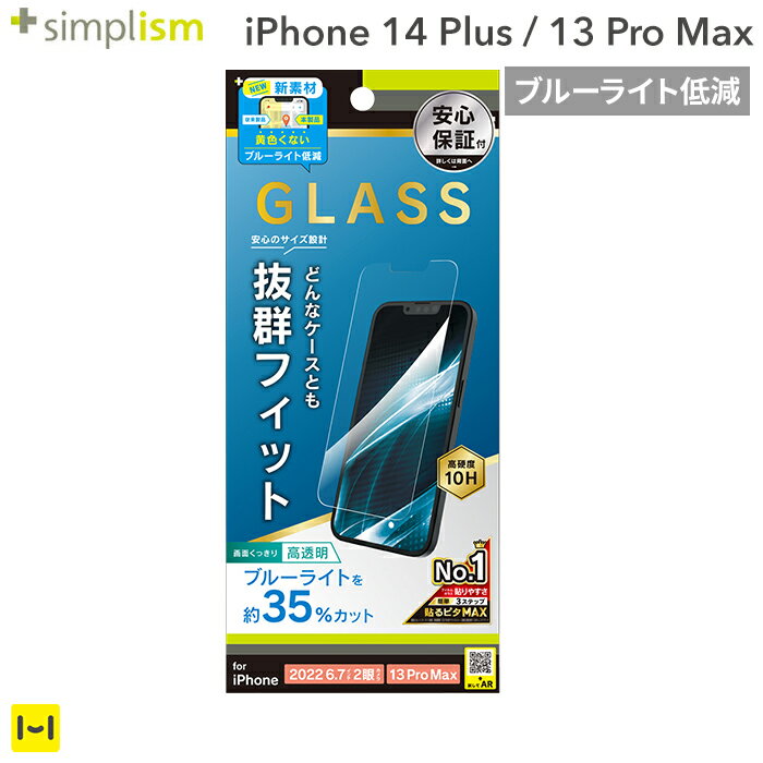 iPhone14Plus iPhone13ProMax Simplism シンプリズム ケースとの相性抜群 ブルーライト低減 画面保護強化ガラス 光沢 【 ガラスフィルム 液晶保護 画面保護 】