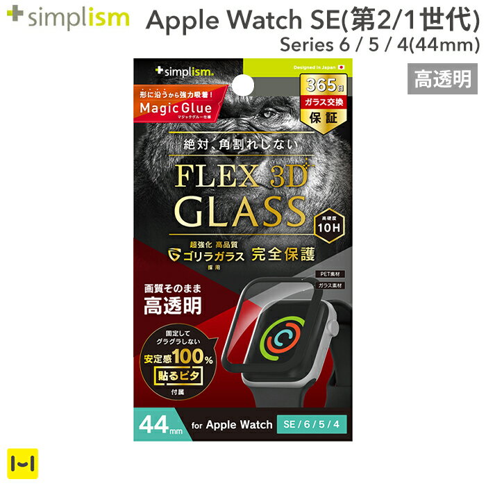 アップルウォッチ ガラスフィルム フィルム apple watch 保護フィルム SE 第2世代 第1世代 Series 6 5 4 44mm Simplism シンプリズム FLEX 3D ゴリラガラス 高透明 画面保護フィルム ブラック 【 スマートウォッチ 保護シート スマホアクセサリーグッズ Hamee 】