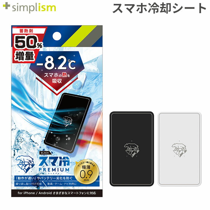 スマホ 冷却 シート -8.2℃ Simplism シンプリズム [スマ冷え Premium] 貼って剥がせるスマートフォン冷却シート 【 バッテリースマホの熱冷まし 冷やす 冷却 スマホ 熱対策 熱暴走 カーナビ 運…