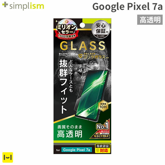 [Google Pixel 7a専用]Simplism シンプリズム ケースとの相性抜群 ゴリラガラス 画面保護強化ガラス(高透明)【スマホアクセサリーグッズ Hamee】