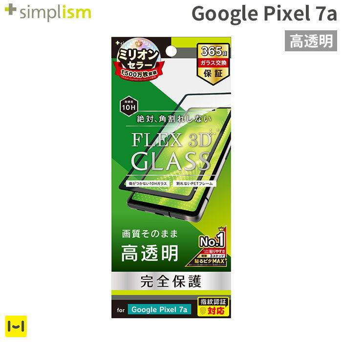 [Google Pixel 7a専用]Simplism シンプリズム [FLEX 3D] 高透明 複合フレームガラス(ブラック)【スマホアクセサリーグッズ Hamee】